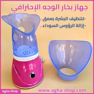 جهاز بخار الوجه الاحترافي